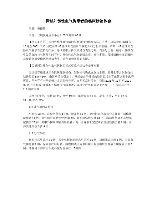 探讨外伤性血气胸患者的临床诊治体会