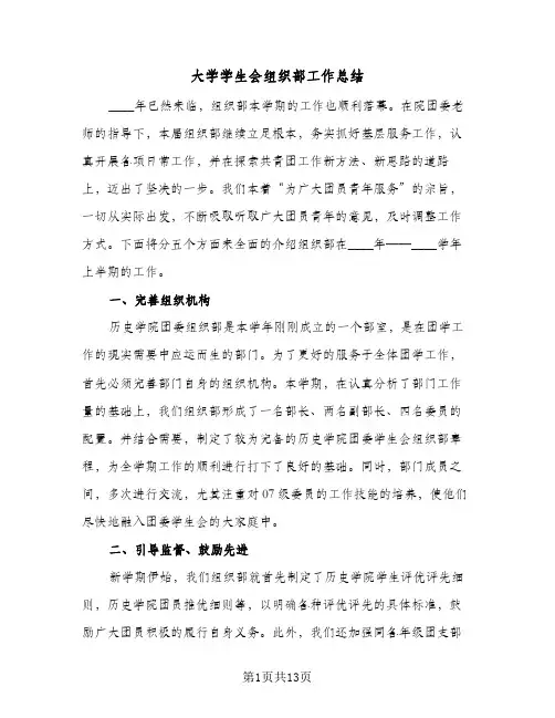 2023年大学学生会组织部工作总结(5篇)