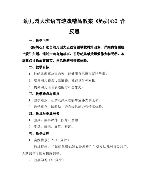 幼儿园大班语言游戏精品教案《妈妈的心》含反思