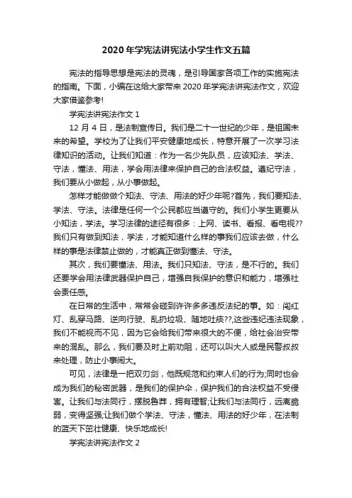 2020年学宪法讲宪法小学生作文五篇