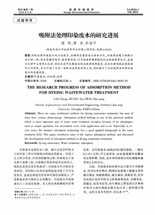吸附法处理印染废水的研究进展