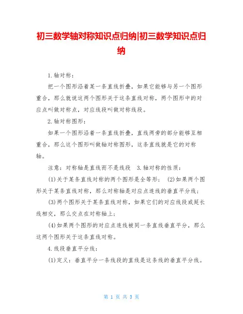 初三数学轴对称知识点归纳-初三数学知识点归纳