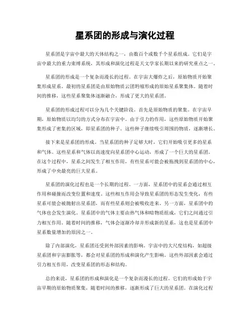 星系团的形成与演化过程