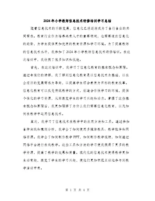 2024年小学教师信息技术研修培训学习总结(2篇)