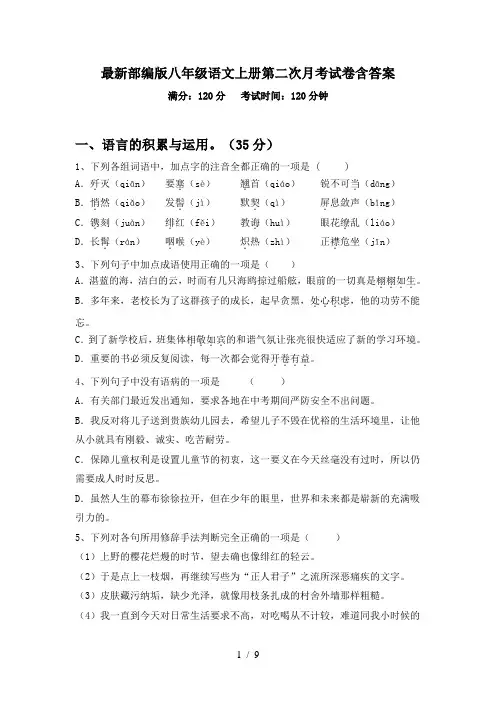最新部编版八年级语文上册第二次月考试卷含答案