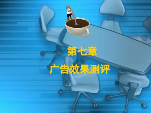 广告效果测定