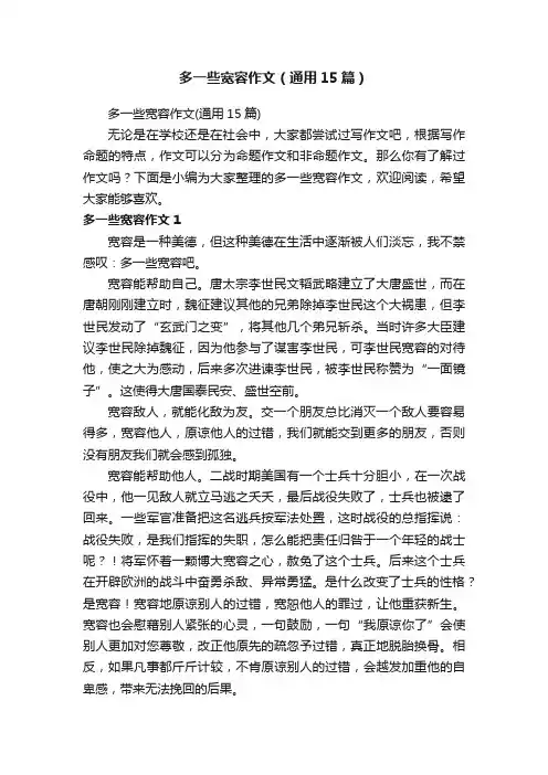 多一些宽容作文（通用15篇）