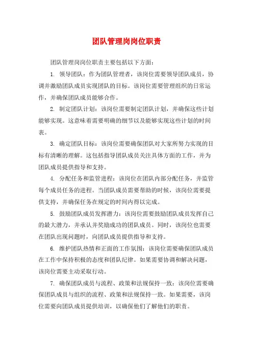 团队管理岗岗位职责