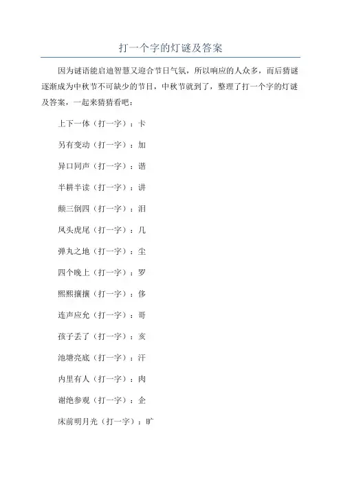 打一个字的灯谜及答案