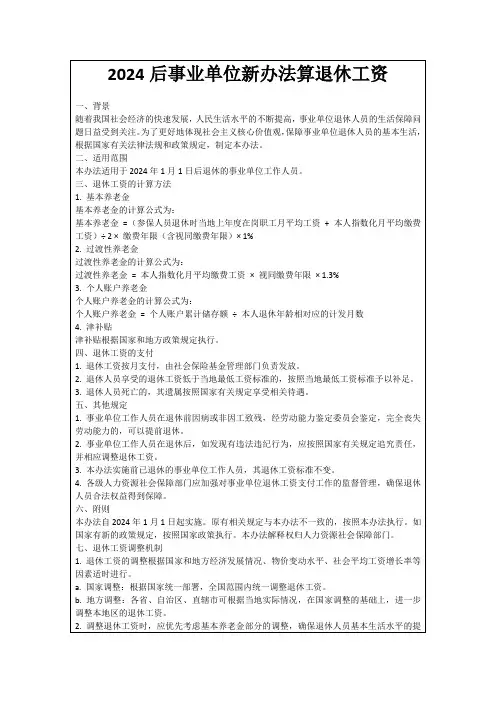 2024后事业单位新办法算退休工资