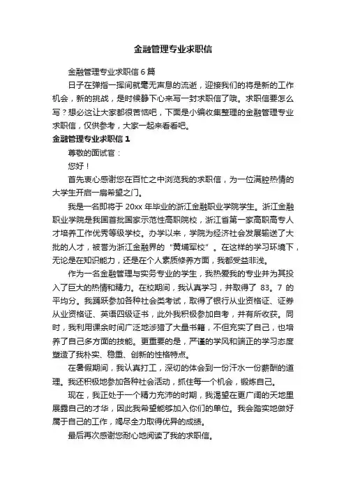 金融管理专业求职信6篇