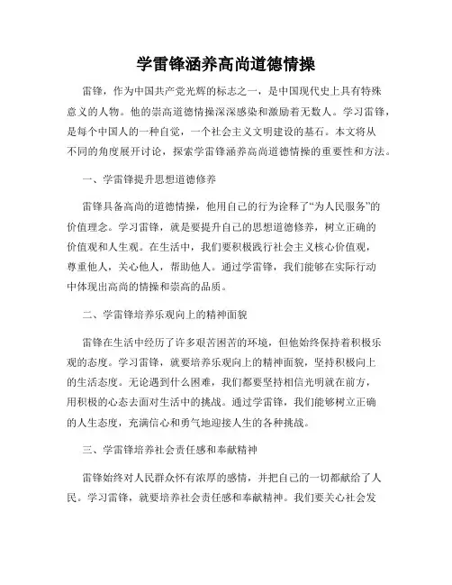学雷锋涵养高尚道德情操