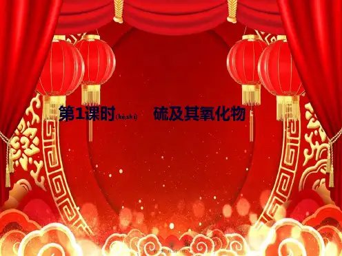 高中化学第4章第3节第1课时硫及其氧化物课件必修1高一必修1化学课件