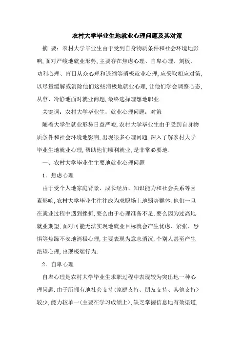 农村大学毕业生的就业心理问题及其对策