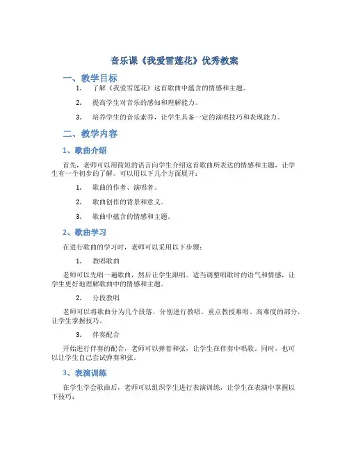 音乐课《我爱雪莲花》优秀教案