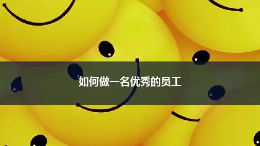 如何做一名优秀员工