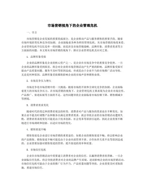 市场营销视角下的企业管理危机