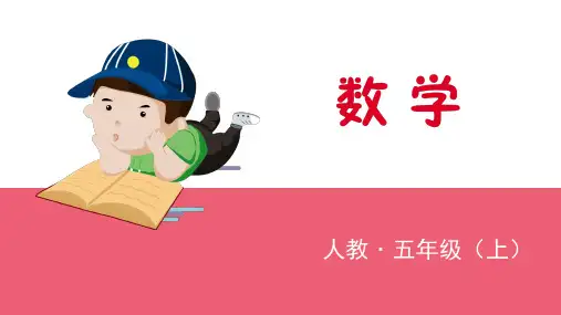 人教五年级数学上册第2课时除数是整数的小数除法(2)(2021年课件)