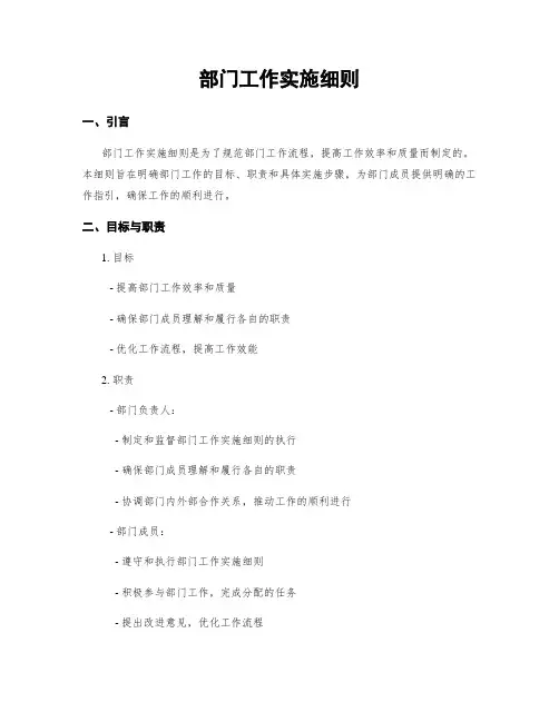 部门工作实施细则
