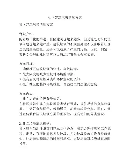 社区建筑垃圾清运方案