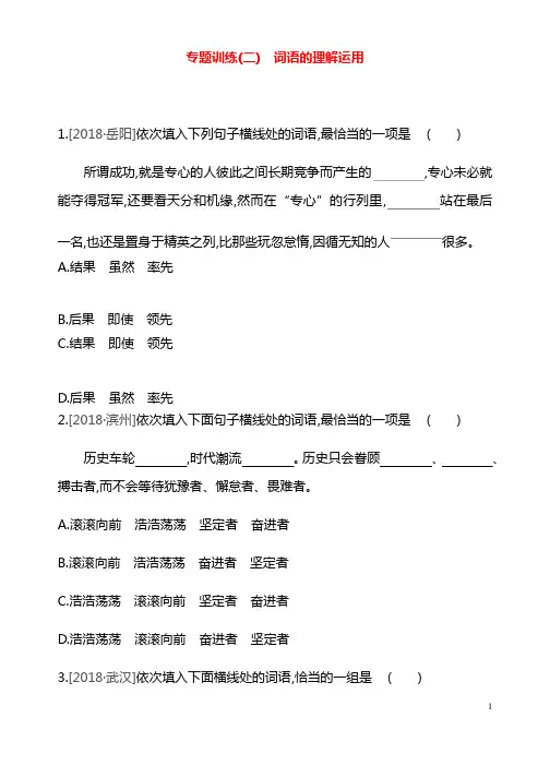 2020年中考语文专题复习一积累与运用专题02词语的理解运用专题训练（含答案）