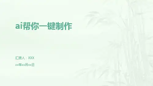 ai帮你一键制作PPT