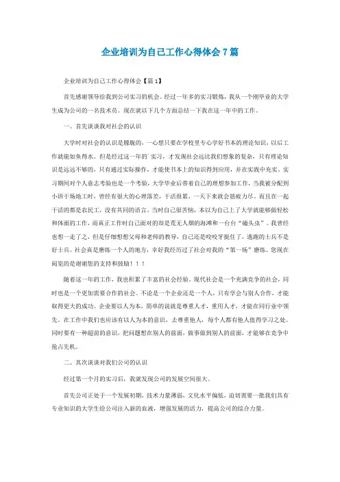 企业培训为自己工作心得体会7篇