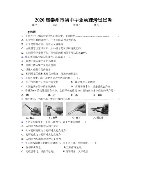 2020届泰州市初中毕业物理考试试卷