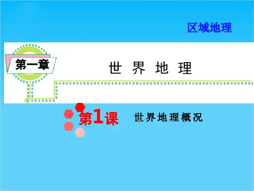 【学海导航】高三地理一轮总复习课件区域地理 第1章 第1课 世界地理概况