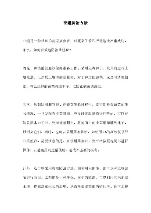 韭蛆防治方法