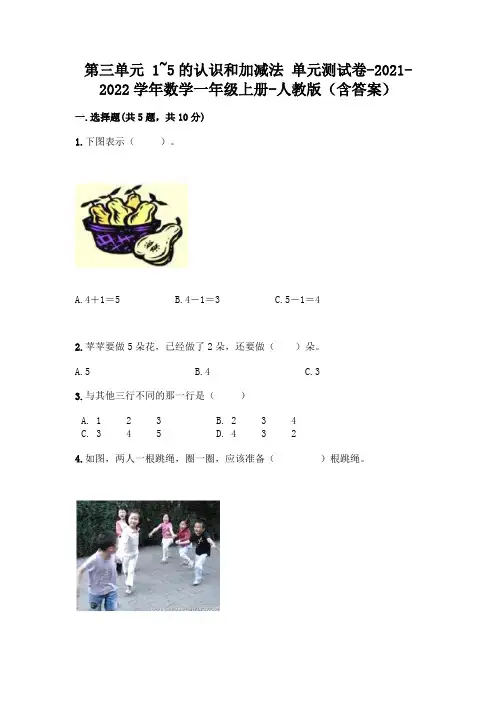 人教版一年级数学上册第三单元《1~5的认识和加减法》测试卷及参考答案【名师推荐】