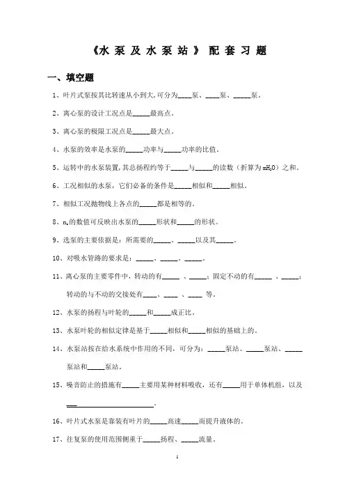 《水泵及水泵站》配套习题