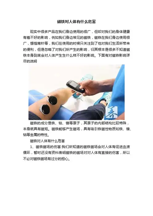 磁铁对人体有什么危害