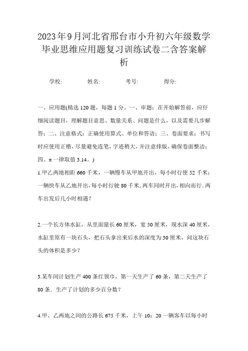 2023年9月河北省邢台市小升初数学六年级毕业思维应用题复习训练试卷二含答案解析