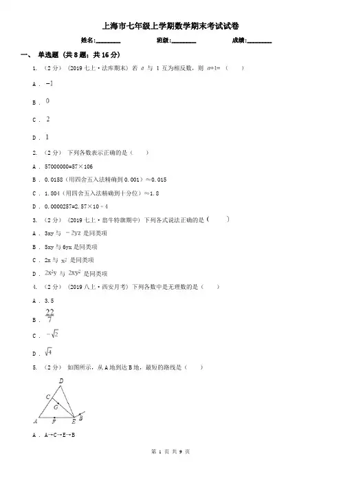 上海市七年级上学期数学期末考试试卷 