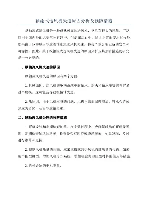轴流式送风机失速原因分析及预防措施