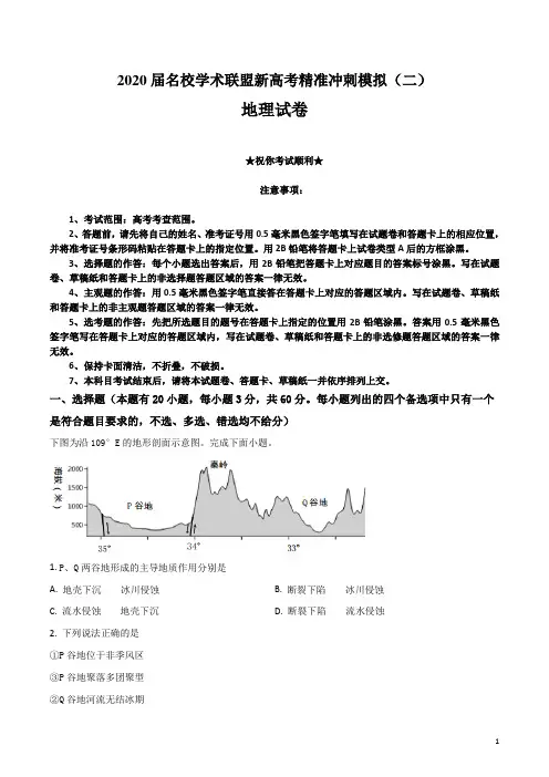 2020届名校学术联盟新高考精准冲刺模拟(二)地理试卷