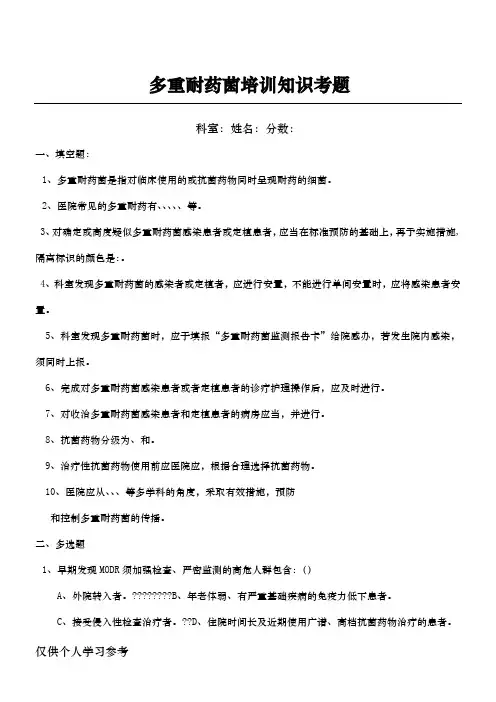 多重耐药菌培训知识考题及答案