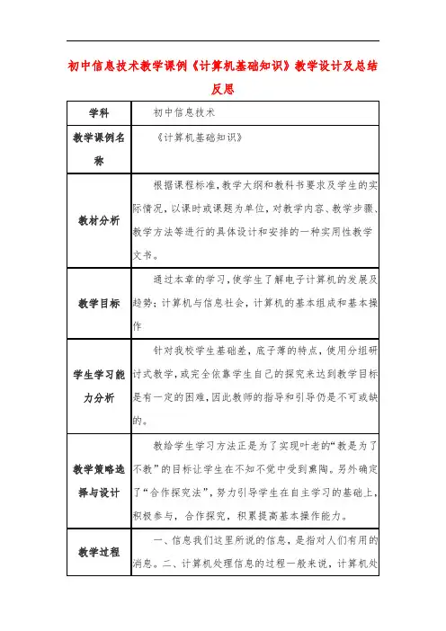 初中信息技术教学课例《计算机基础知识》课程思政核心素养教学设计及总结反思