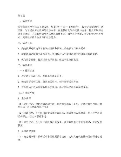 历史课教研活动流程(3篇)