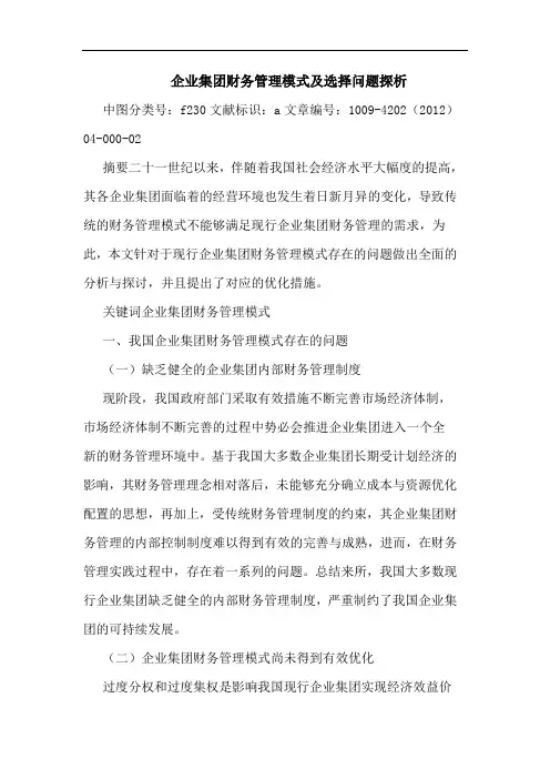 企业集团财务管理模式及选择问题探析