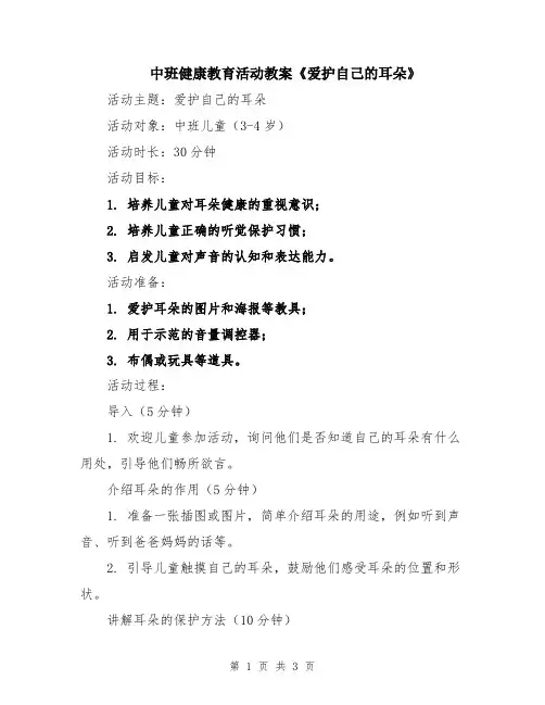 中班健康教育活动教案《爱护自己的耳朵》