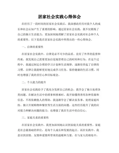 居家社会实践心得体会