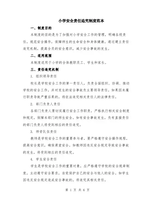 小学安全责任追究制度范本（2篇）