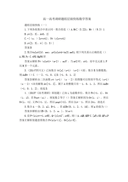 高一高考调研题组层级快练数学答案