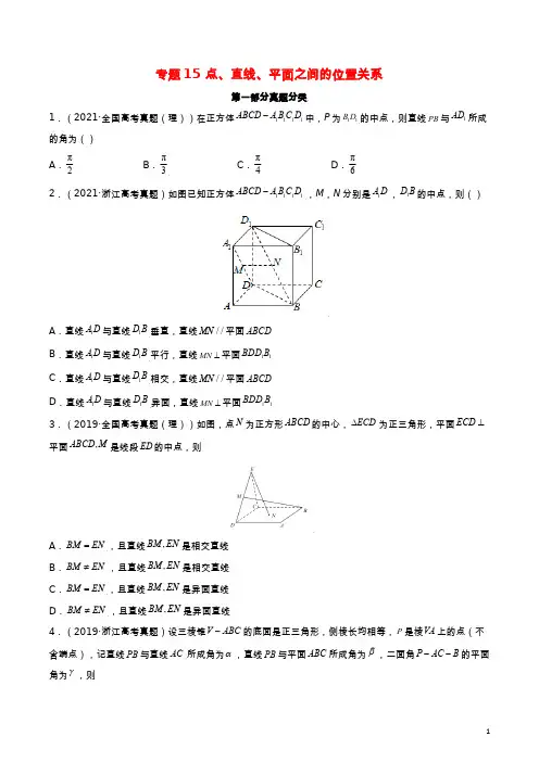 高考真题与模拟训练 专题15 点、直线、平面之间的位置关系(试题版)