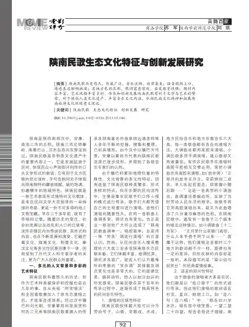 陕南民歌生态文化特征与创新发展研究