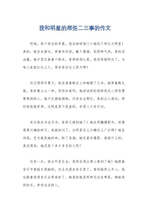 我和明星的那些二三事的作文