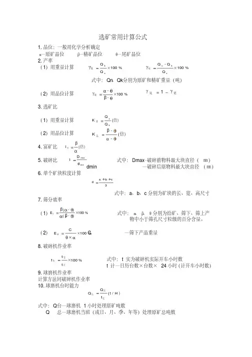 选矿常用计算公式