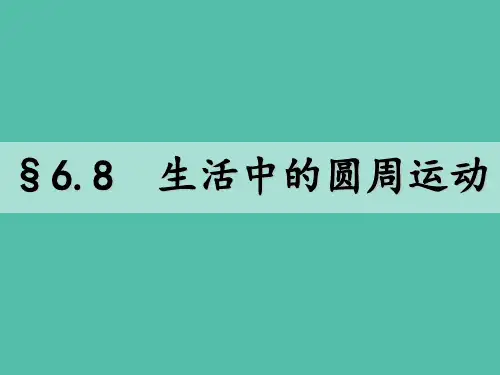 高中物理 5.7生活的圆周运动课件1 新人教版必修2
